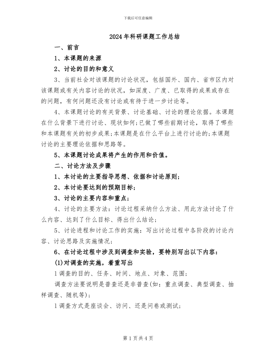 2024年科研课题工作总结_第1页