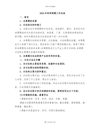 2024年科研课题工作总结