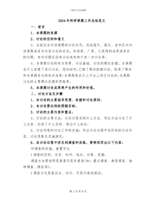 2024年科研课题工作总结范文