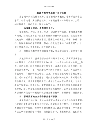 2024年科研课题第一阶段总结