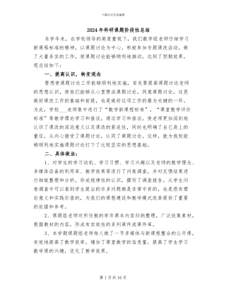 2024年科研课题阶段性总结
