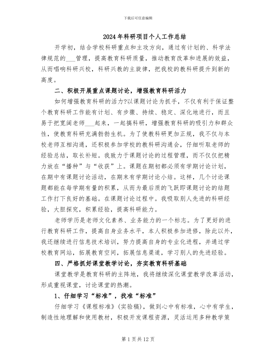 2024年科研项目个人工作总结_第1页