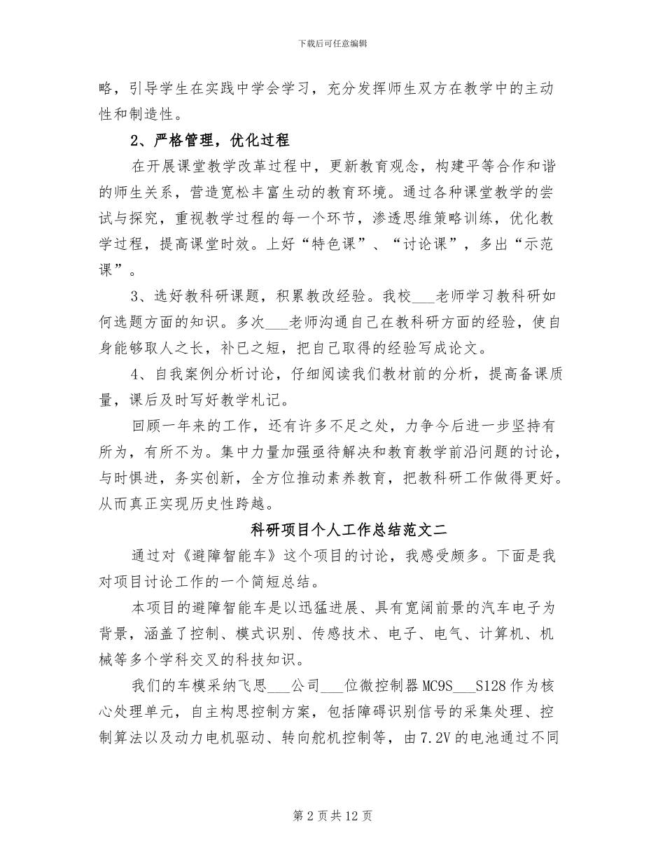 2024年科研项目个人工作总结_第2页