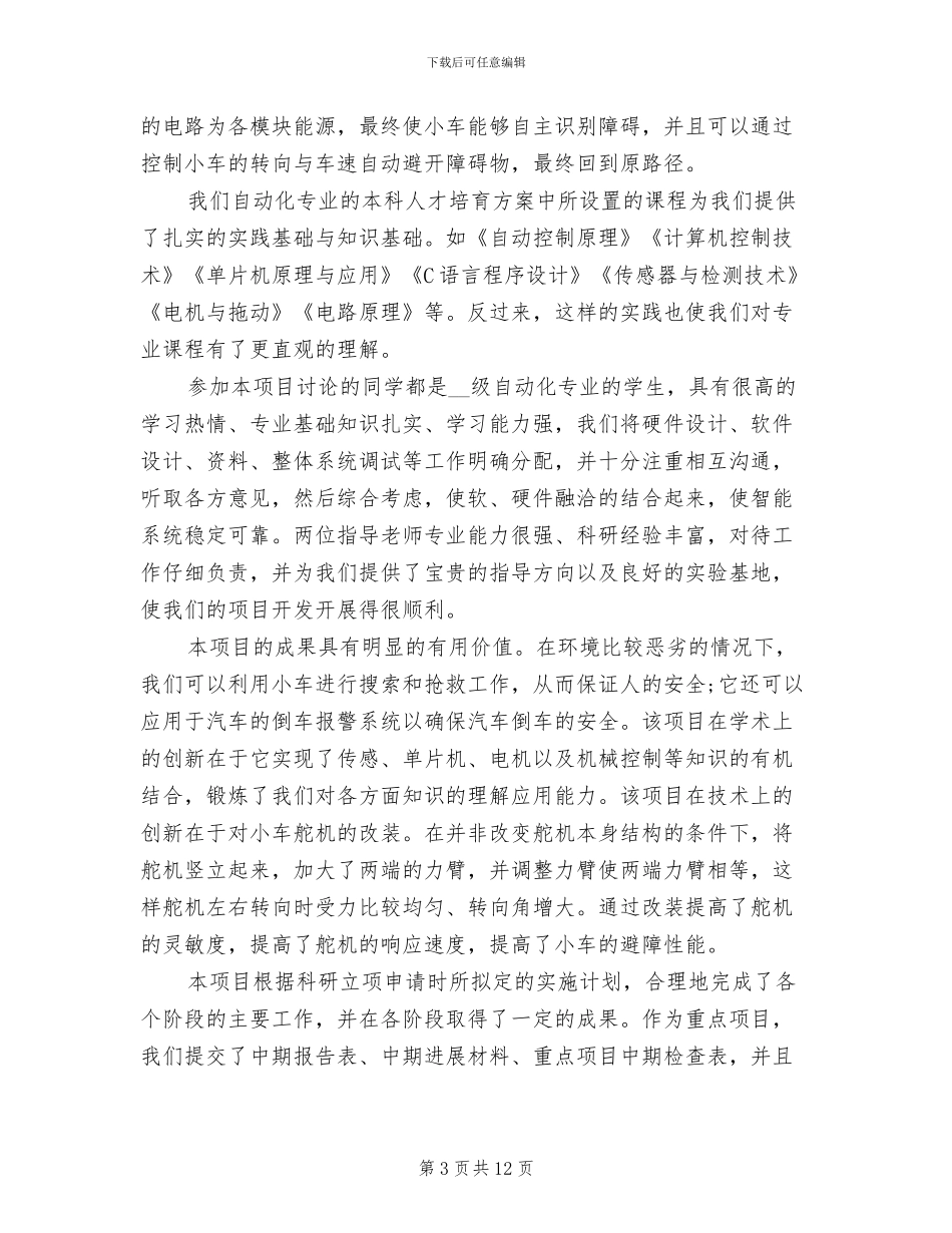 2024年科研项目个人工作总结_第3页