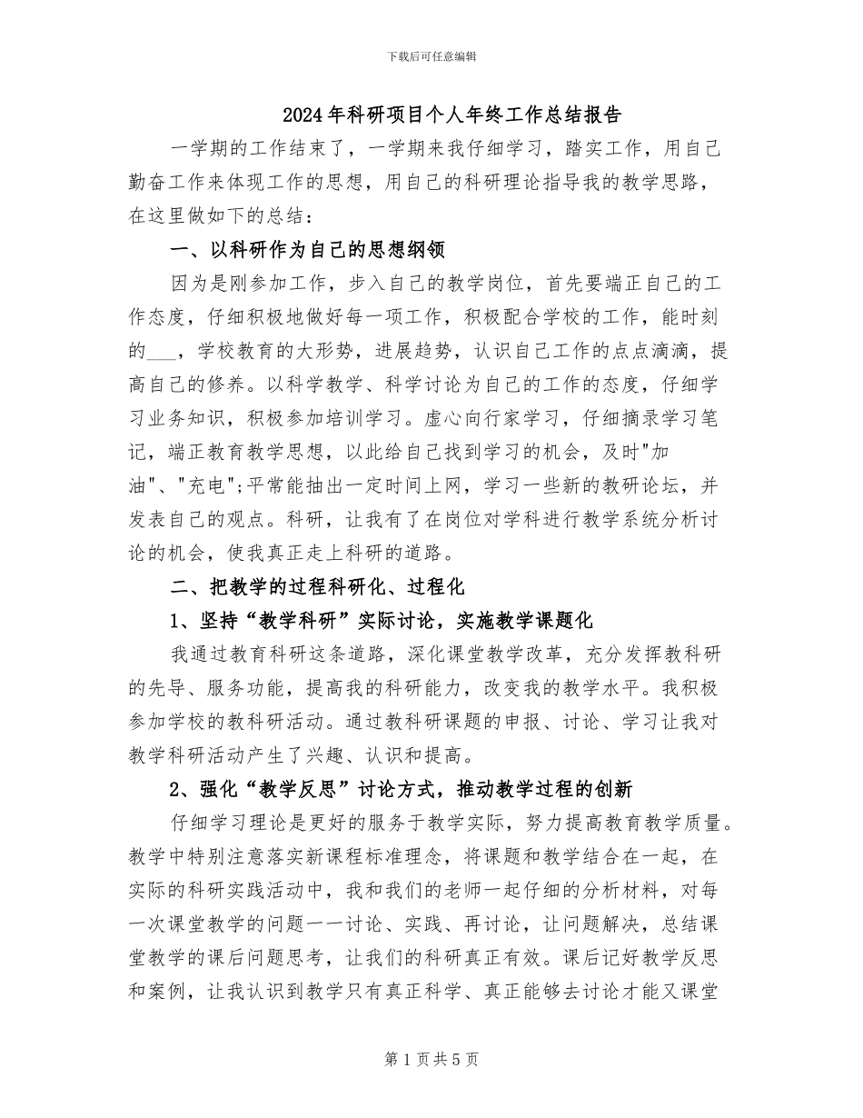2024年科研项目个人年终工作总结报告_第1页
