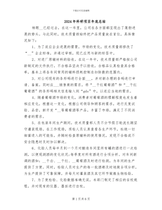2024年科研项目年底总结