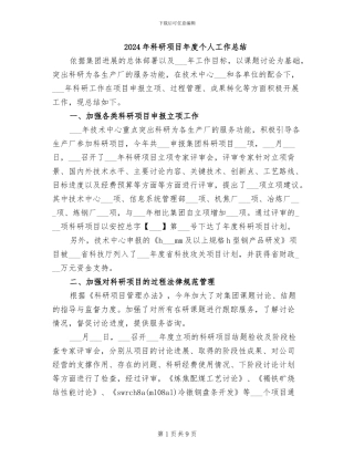 2024年科研项目年度个人工作总结