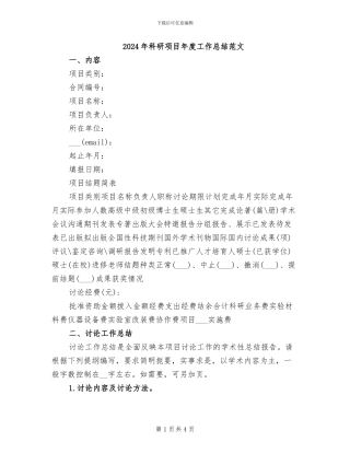2024年科研项目年度工作总结范文