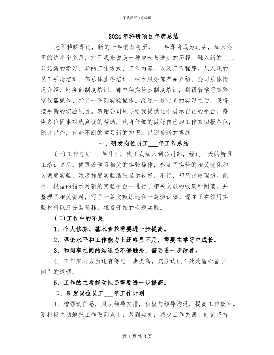 2024年科研项目年度总结_第1页