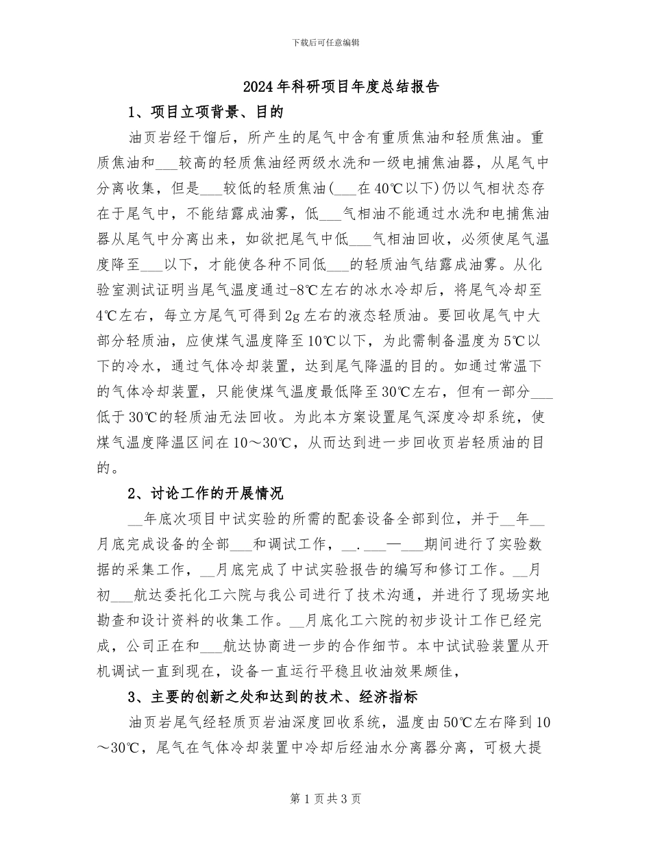 2024年科研项目年度总结报告_第1页