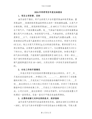 2024年科研项目年度总结报告