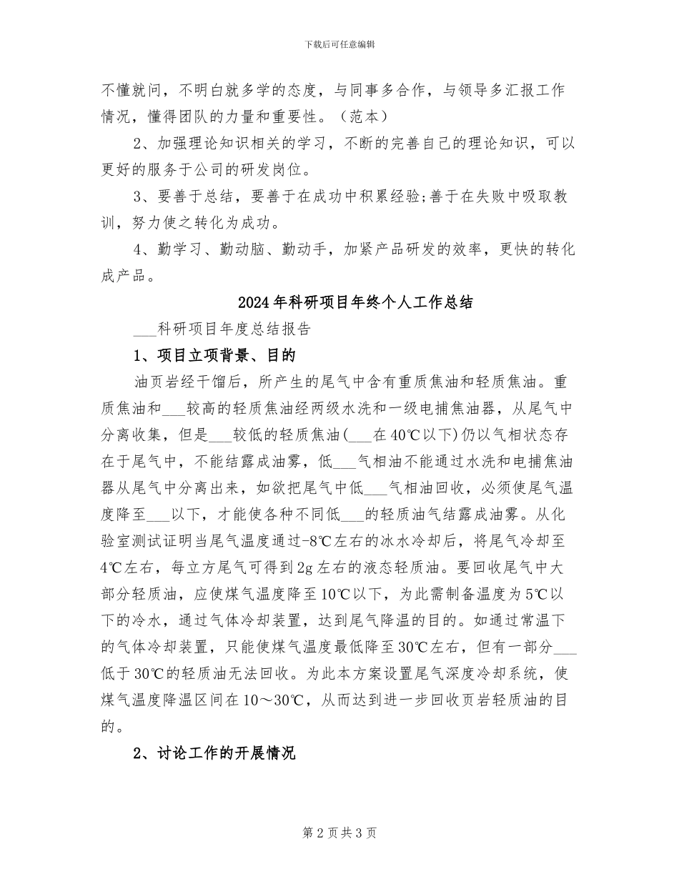 2024年科研项目年度总结范文_第2页