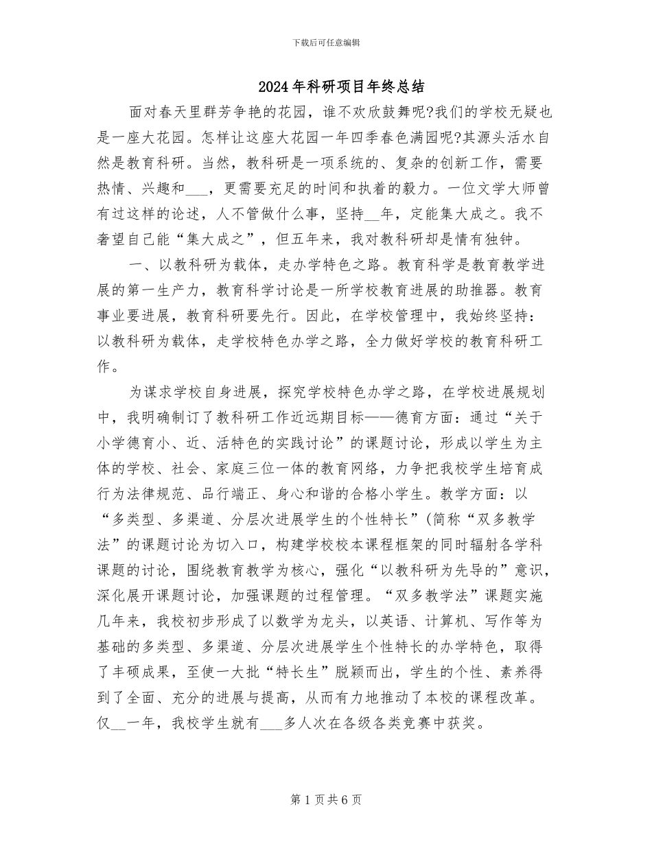 2024年科研项目年终总结_第1页