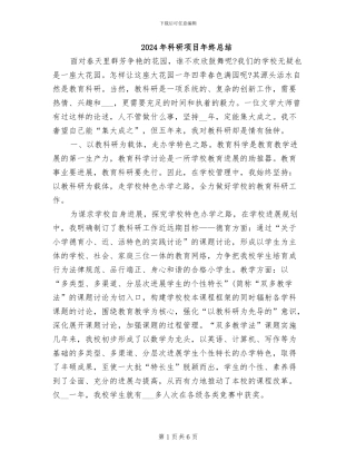 2024年科研项目年终总结