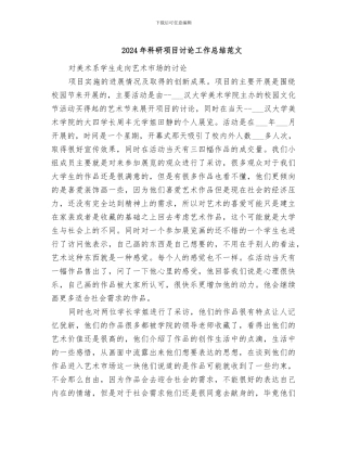 2024年科研项目研究工作总结范文