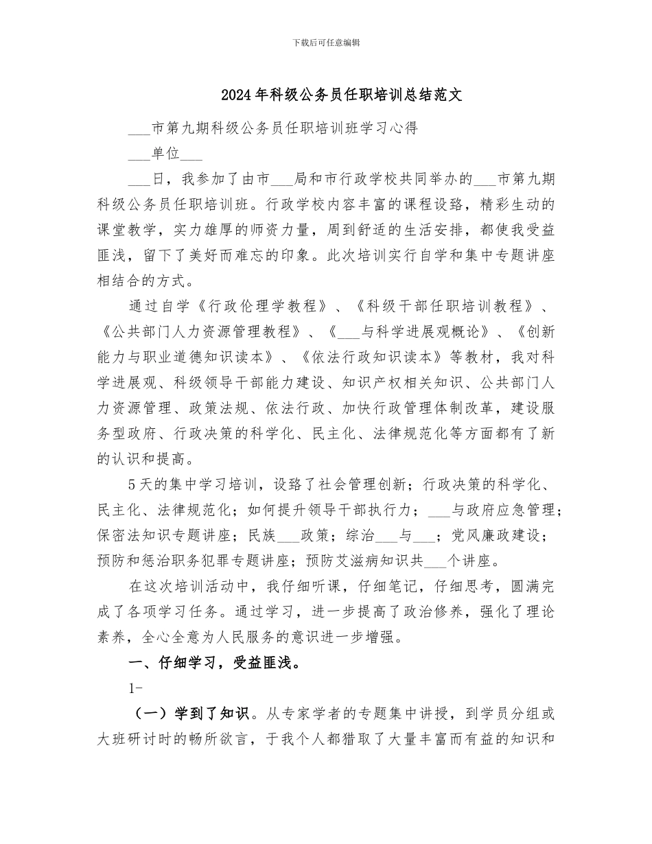 2024年科级公务员任职培训总结范文_第1页
