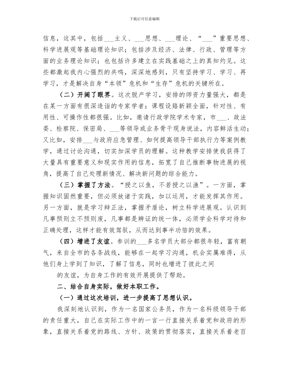 2024年科级公务员任职培训总结范文_第2页