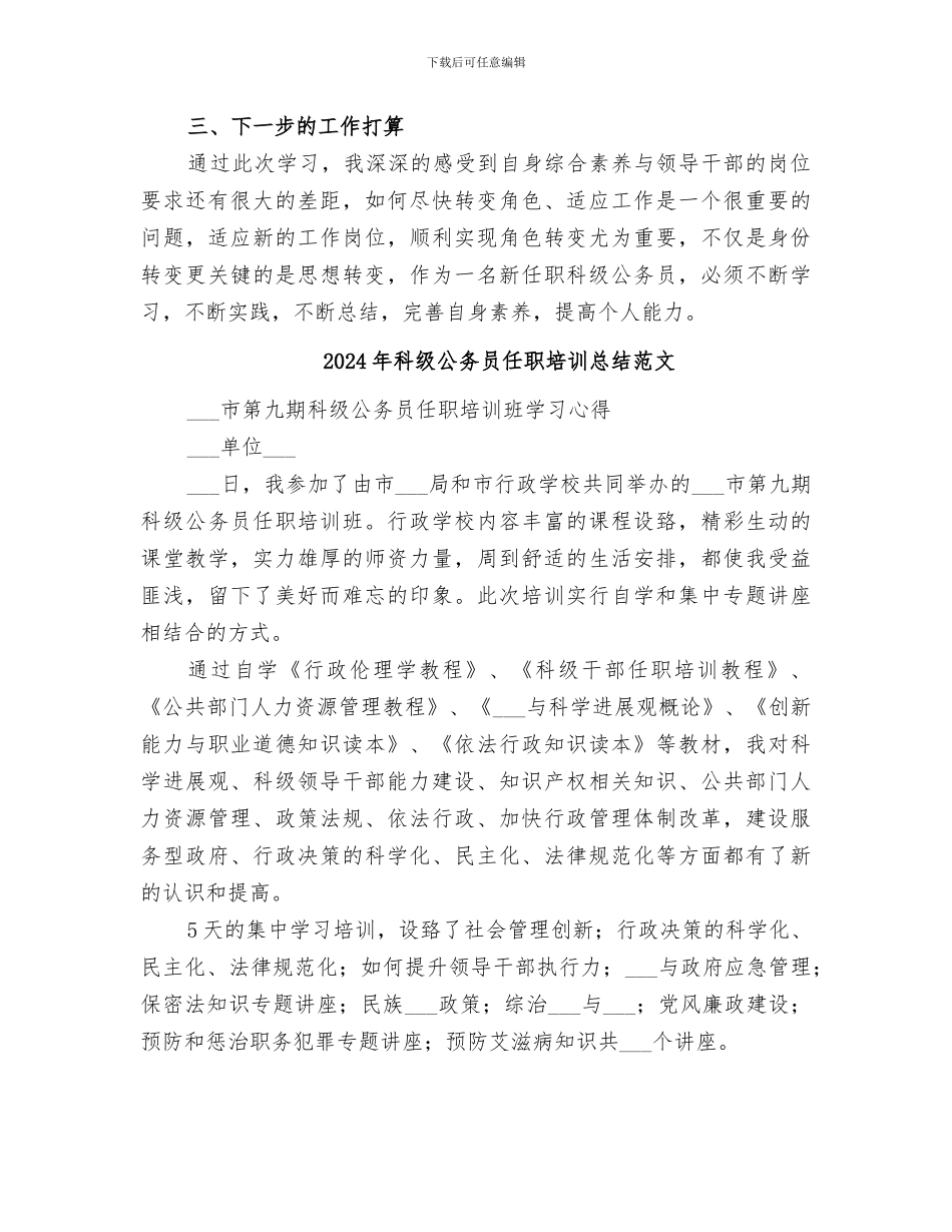 2024年科级公务员任职培训总结_第3页