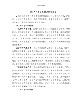 2024年科级公务员任职培训总结