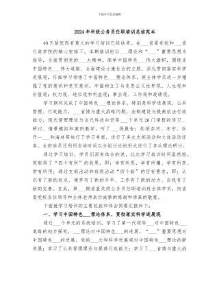 2024年科级公务员任职培训总结范本