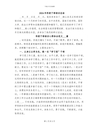 2024年科级干部培训总结