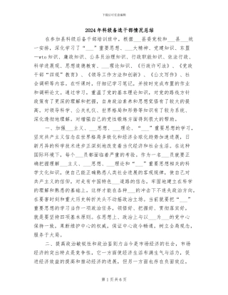 2024年科级备选干部情况总结