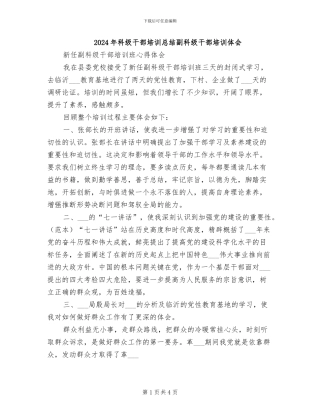 2024年科级干部培训总结副科级干部培训体会