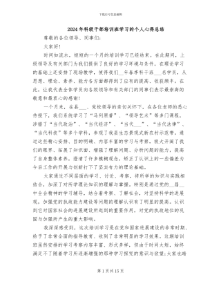 2024年科级干部培训班学习的个人心得总结