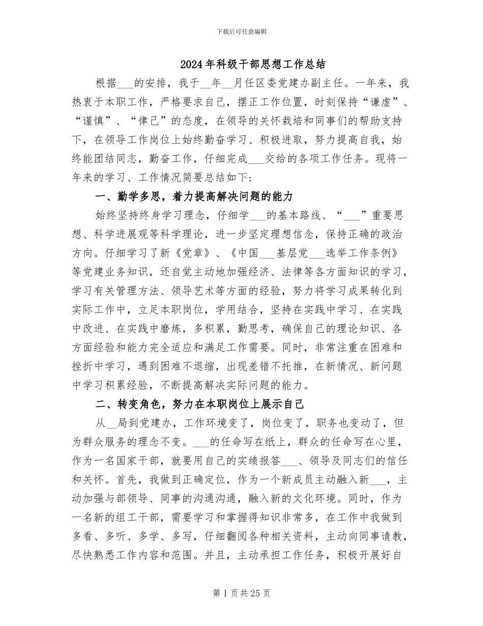 2024年科级干部思想工作总结_第1页
