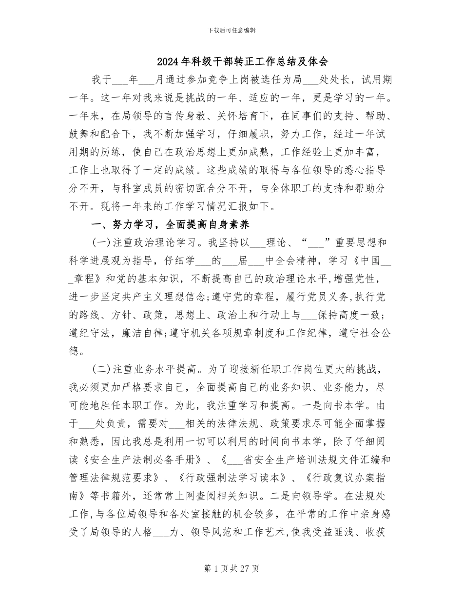 2024年科级干部转正工作总结及体会_第1页