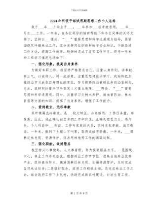 2024年科级干部试用期思想工作个人总结