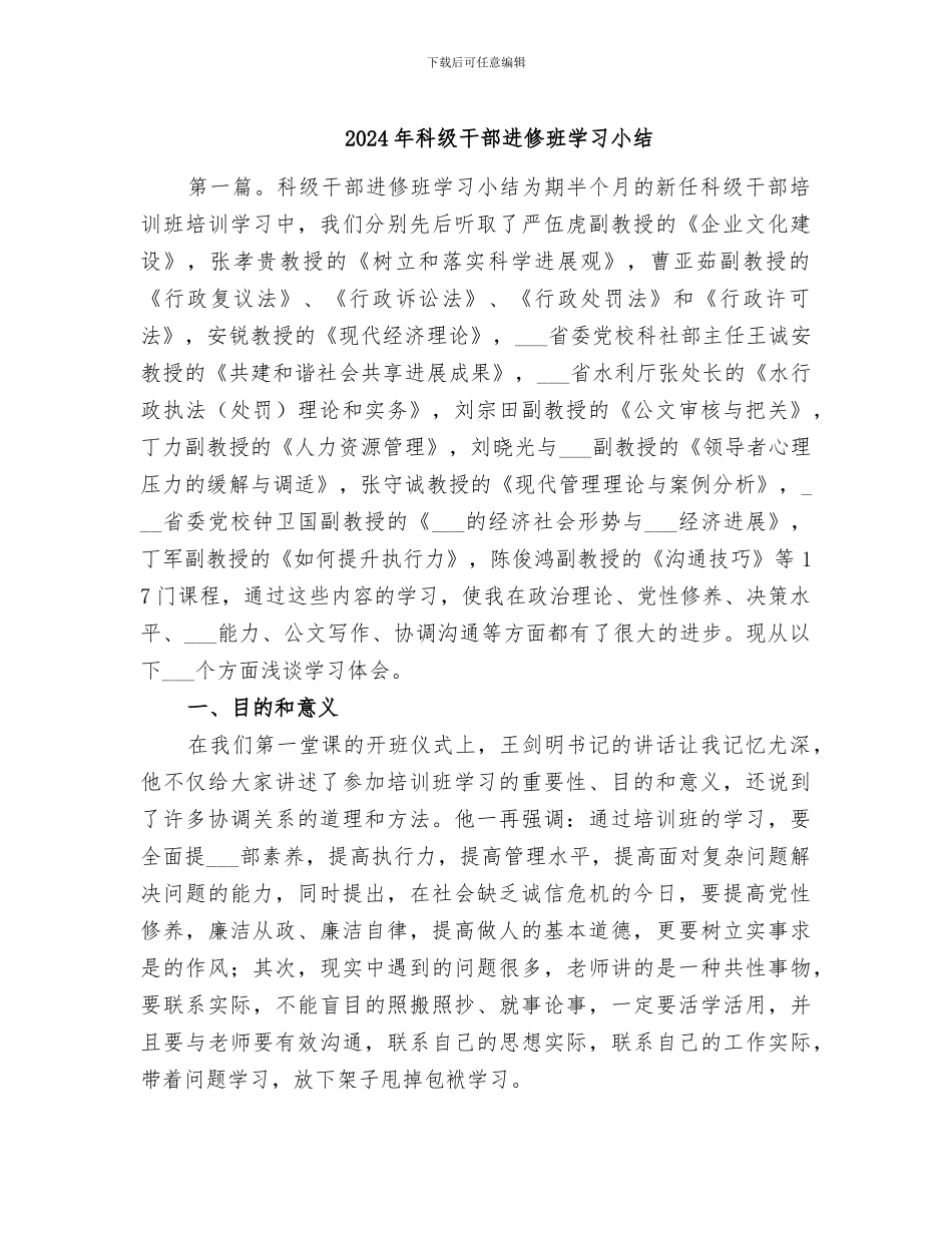 2024年科级干部进修班学习小结_第1页