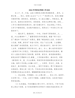 2024年科级试用期工作总结