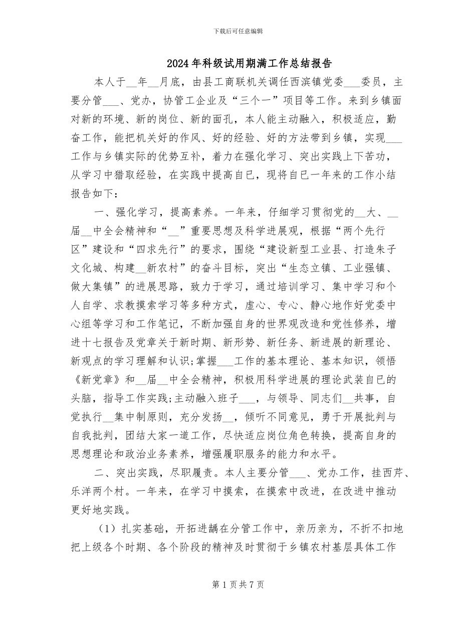 2024年科级试用期满工作总结报告_第1页