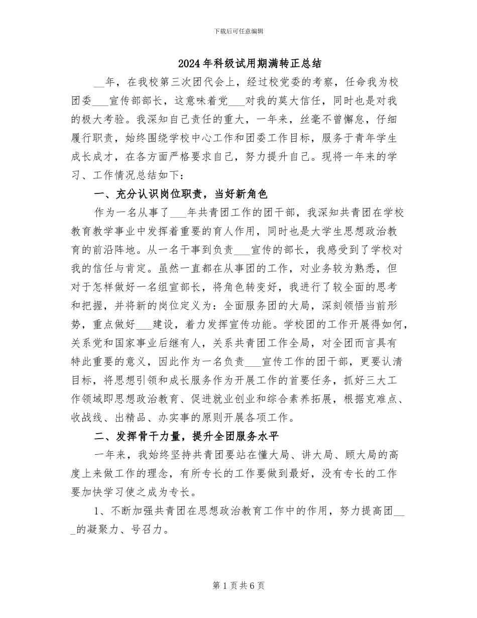 2024年科级试用期满转正总结_第1页