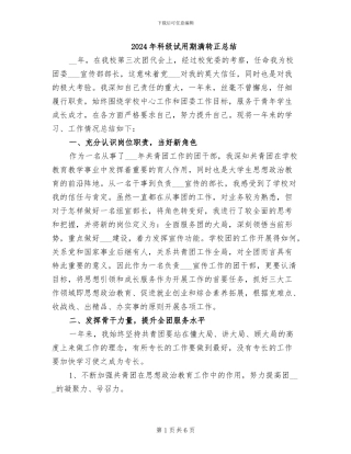 2024年科级试用期满转正总结