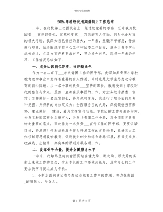 2024年科级试用期满转正工作总结