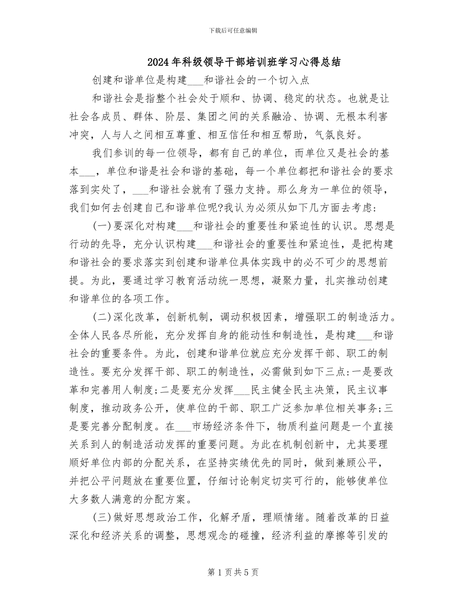 2024年科级领导干部培训班学习心得总结_第1页