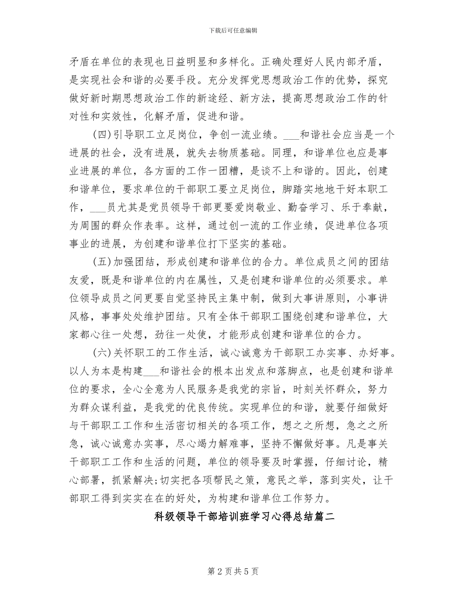 2024年科级领导干部培训班学习心得总结_第2页