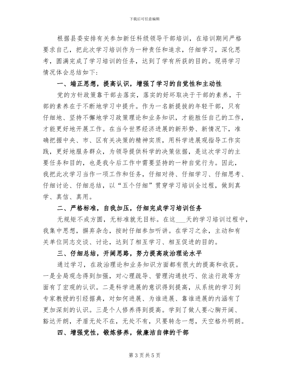2024年科级领导干部培训班学习心得总结_第3页