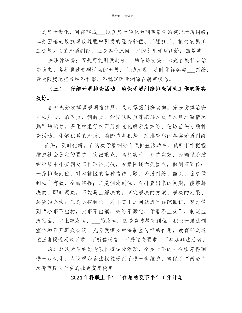 2024年科羊小学矛盾纠纷排查工作总结范本_第2页