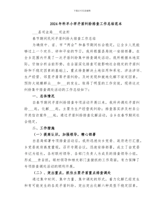 2024年科羊小学矛盾纠纷排查工作总结范本