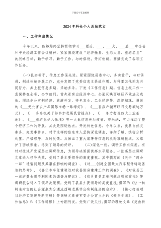 2024年科长个人总结范文