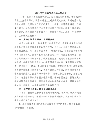 2024年科长试用期转正工作总结