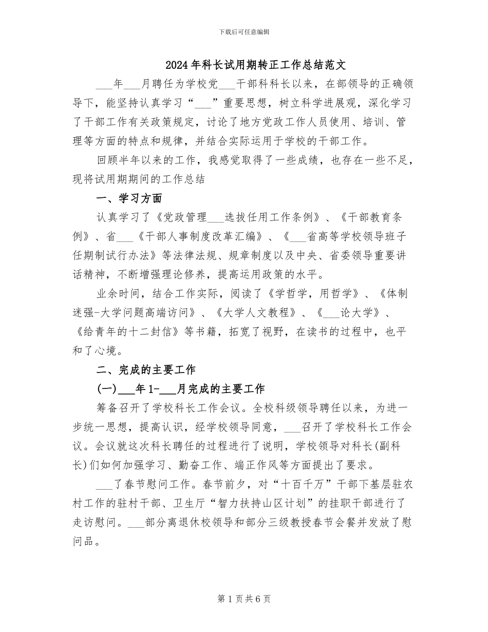 2024年科长试用期转正工作总结范文_第1页