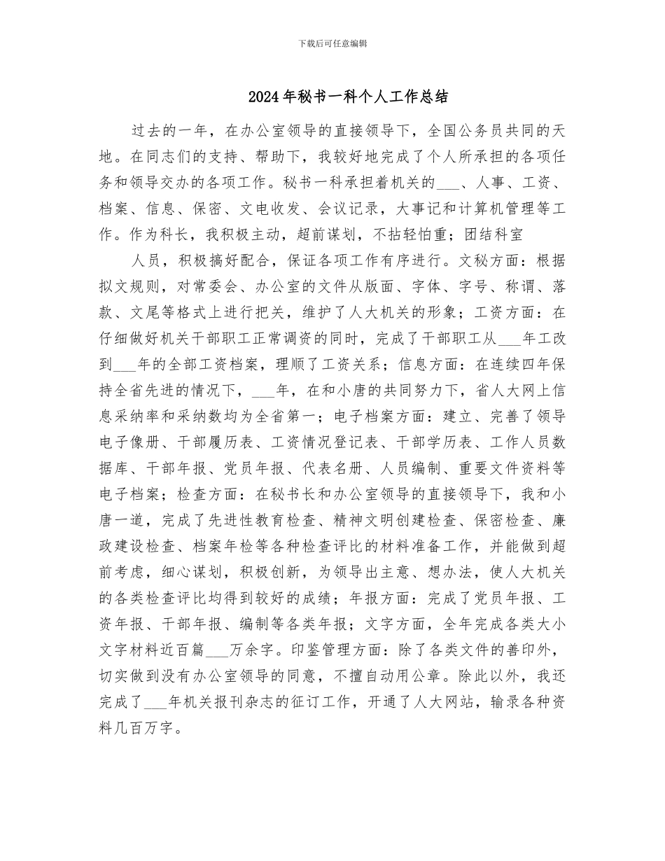2024年秘书一科个人工作总结_第1页