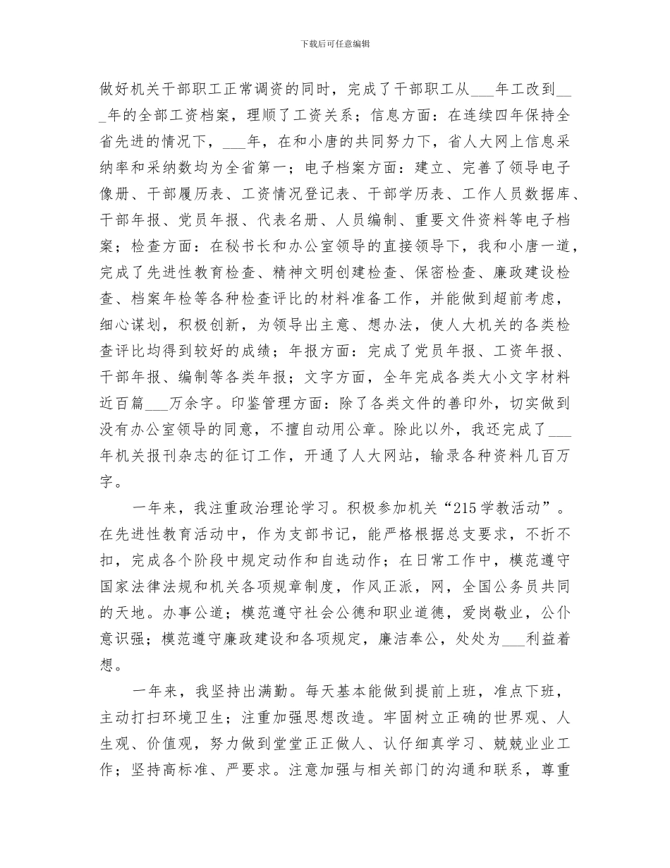 2024年秘书一科个人工作总结_第3页