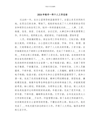 2024年秘书一科个人工作总结