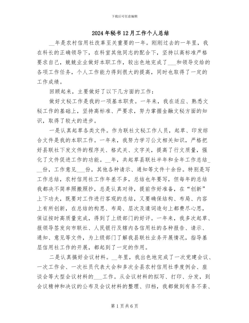 2024年秘书12月工作个人总结_第1页
