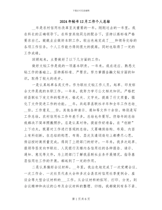 2024年秘书12月工作个人总结